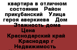  квартира в отличном состоянии › Район ­ прикубанский › Улица ­ героя аверкиева › Дом ­ 20 › Этажность дома ­ 16 › Цена ­ 11 000 - Краснодарский край, Краснодар г. Недвижимость » Квартиры аренда   . Краснодарский край,Краснодар г.